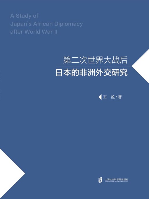 Cover image for 第二次世界大战后日本的非洲外交研究